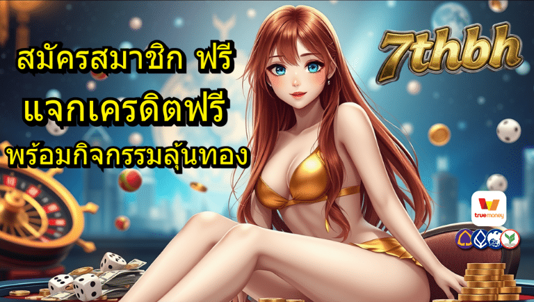 7thbh แจกเครดิตฟรี