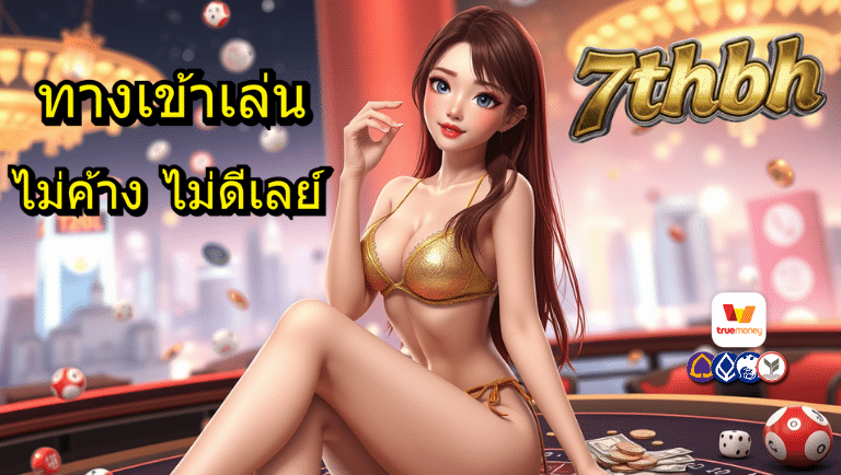7thbh ทางเข้าเล่น