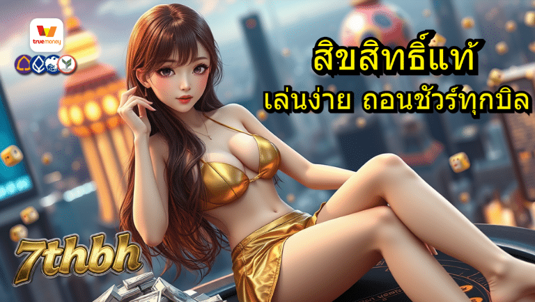 7thbh สิขสิทธิ์แท้